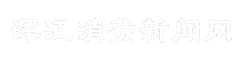浑江消费新闻网